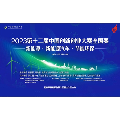 第十二屆中國創(chuàng)新創(chuàng)業(yè)大賽-能源領域全國賽 質(zhì)子動力徐州公司榮獲